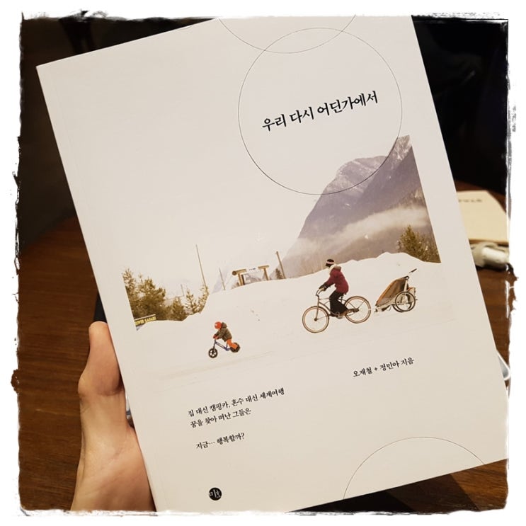  ['18.6번째 북리뷰] 우리 다시 어딘가에서_집 대신 캠핑카, 혼수 대신 세계여행, 오재철, 정민아 지음