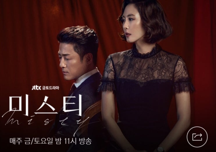  미스티/드라마추천/미스티줄거리/미스티등장인물/JTBC/김남주/지진희/격정멜로/오피스룩/미스티추천/드라마다시보기/금토드라마/추리/정치/드라마/정의구현/앵커/국선변호사/미스테리격정멜로