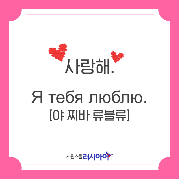 러시아어 회화 표현: 사랑해 : 네이버 블로그 러시아어 회화 표현: 사랑해 : 네이버 블로그