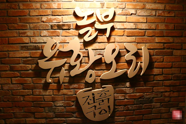  목동 맛집 놀부유황오리