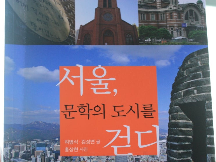 서울, 문학의 도시를 걷다 리뷰Ⅰ서울과 사랑에 빠지다