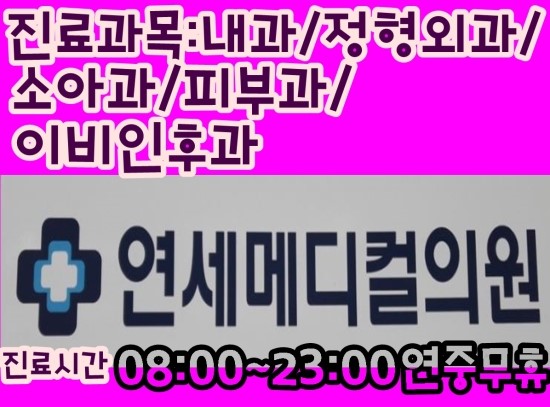  원주지역 연중무휴365일 문여는 연세메디컬 의.원**재활치료도 하네요