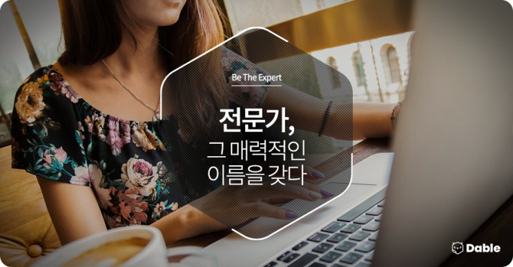  [BTE] 전문가, 그 매력적인 이름을 갖다!