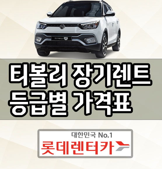  롯데렌트카 티볼리 장기렌트 가격 [등급별 비용 표]