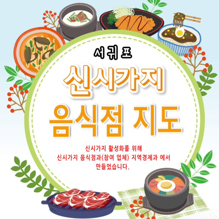 서귀포 신시가지 음식점 지도 서귀포 신시가지 음식점 지도