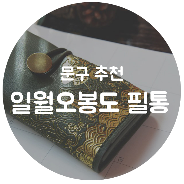 문구 :: 일월오봉도 필통 _ 외국인 친구들 선물로 굿 :)