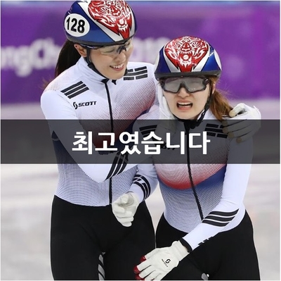  최민정의 클래스·김아랑의 스포츠맨십 & 아쉬웠던 서이라·임효준