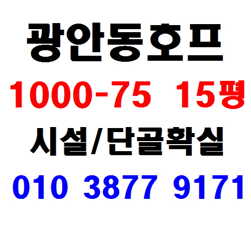 ※(광안동상가임대) 부산 광안동     호프 주점 술집 임대 창업