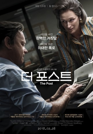  스티븐 스필버그의 <더 포스트> 관람후기, 언론의 진정한 존재의 의미를 전해준 영화.