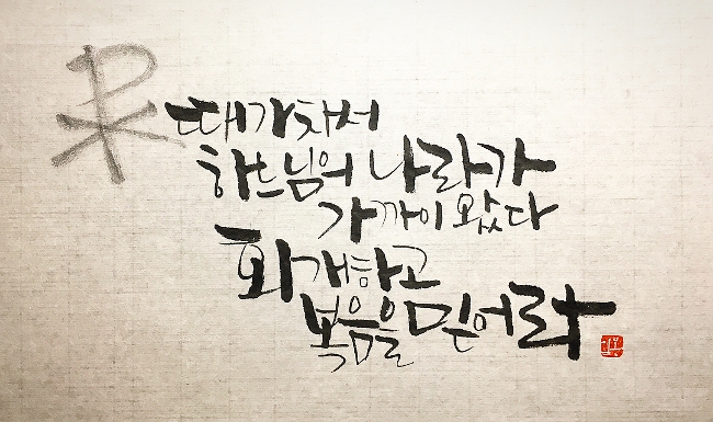 때가 차서 하느님의 나라가 가까이 왔다. 회개하고 복음을 믿어라 때가 차서 하느님의 나라가 가까이 왔다. 회개하고 복음을 믿어라