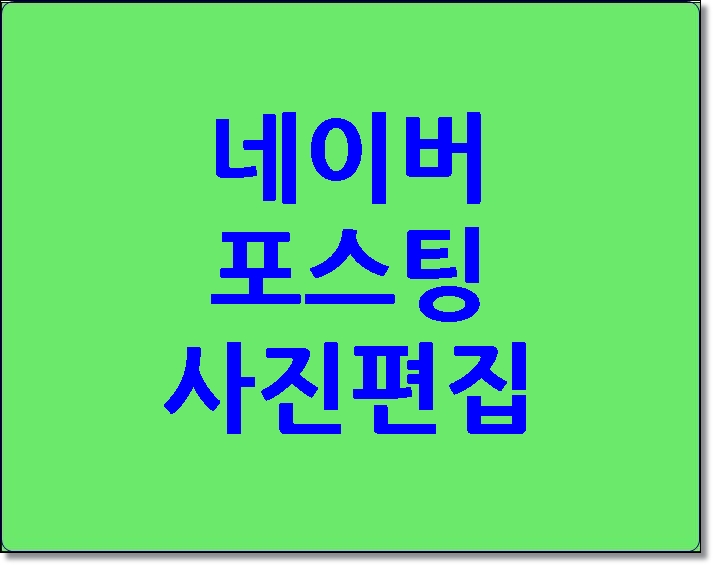  네이버 블로그 포스팅 사진편집 어떻게?