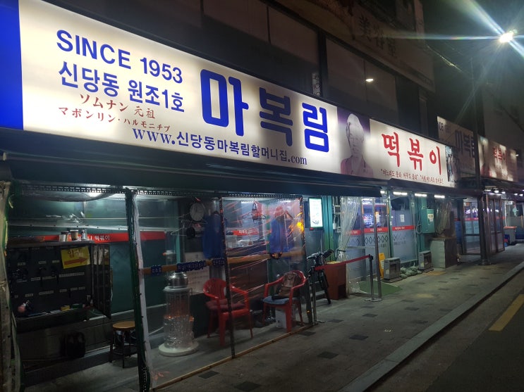 몇년만에 찾은 신당동떡볶이원조 마복림떡볶이 솔직후기 몇년만에 찾은 신당동떡볶이원조 마복림떡볶이 솔직후기