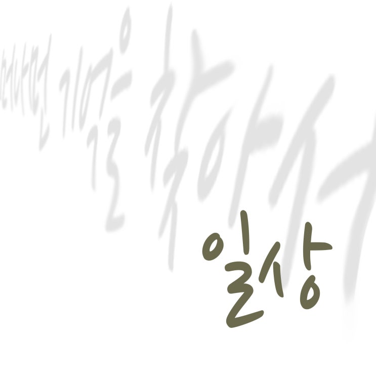  일상 - 머나먼 기억을 찾아서
