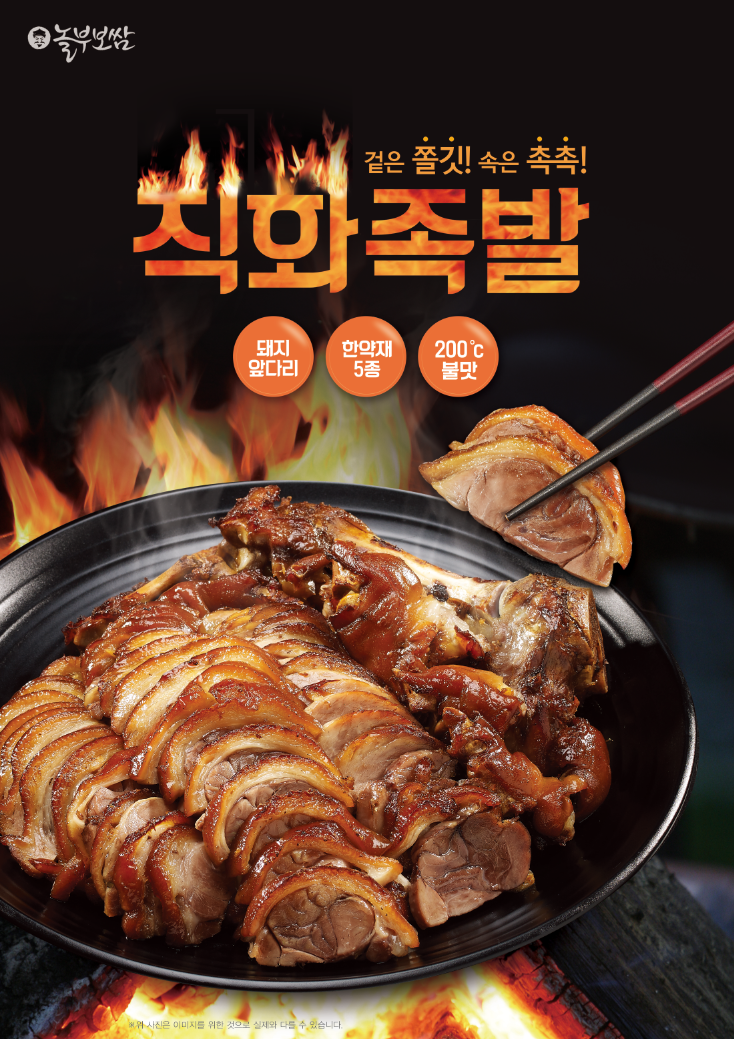  족발집창업 [직화] 놀부보쌈