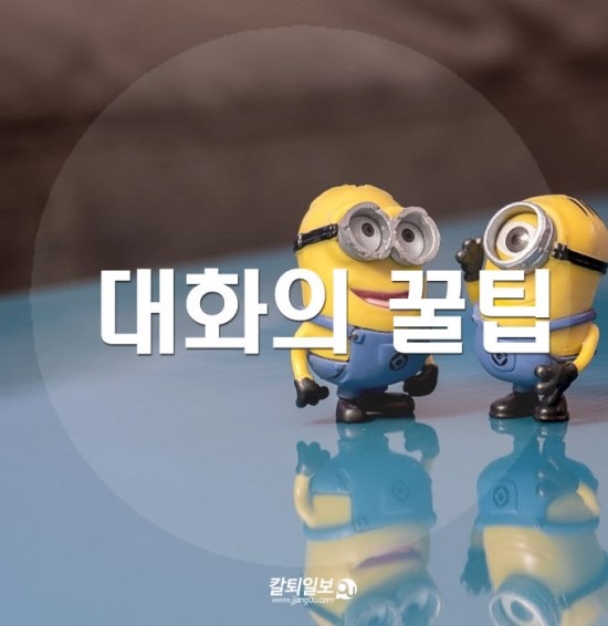  일상속 대화꿀팁
