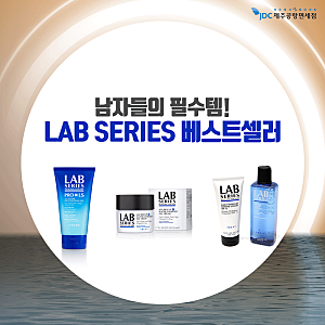 남자들의 필수템! LAB SERIES 베스트셀러
