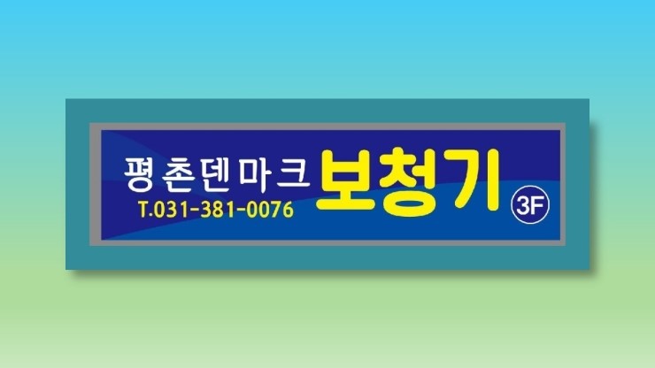  우리부모님 어르신 보청기 안양으로 오세요~