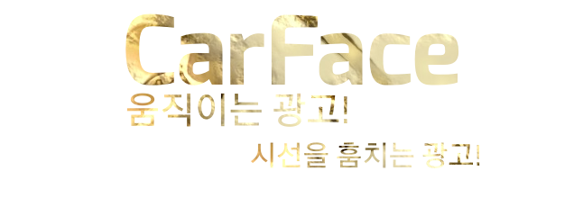 복사꽃 마라톤 축제 스마트LED차량 랩핑 작업 했습니다 복사꽃 마라톤 축제 스마트LED차량 랩핑 작업 했습니다