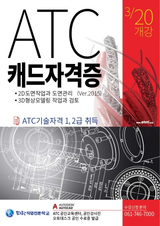 CAD과정(ATC 1,2급 자격증 취득) 교육생 모집(3/20개강)
