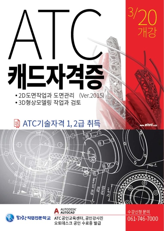 CAD과정(ATC 1,2급 자격증 취득) 교육생 모집(3/20개강) CAD과정(ATC 1,2급 자격증 취득) 교육생 모집(3/20개강)