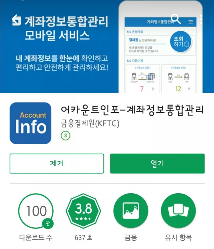  내가 모르고 있는 내계좌를 찾는 앱 어카운트인포