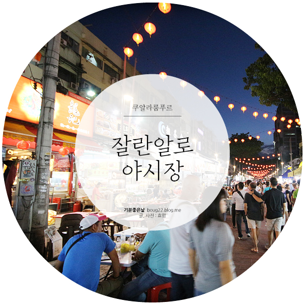  [말레이시아 여행] 쿠알라룸푸르 | 잘란알로 야시장