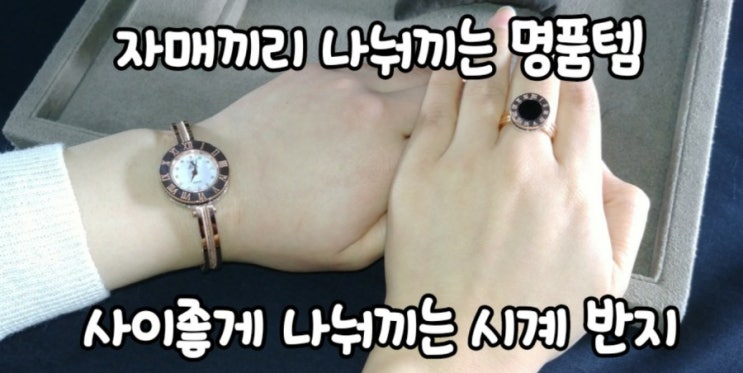  수원장안점 한국금거래소 자매끼리 명품템 사이좋게 나눠끼는 시계 반지