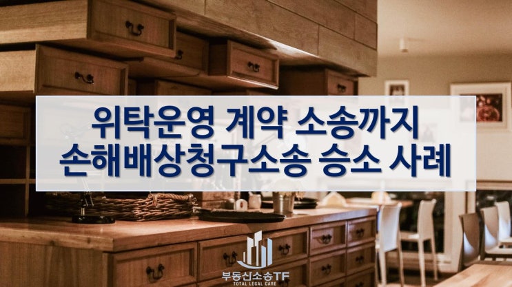  위탁운영 계약 소송까지…손해배상청구소송 승소 사례 보기