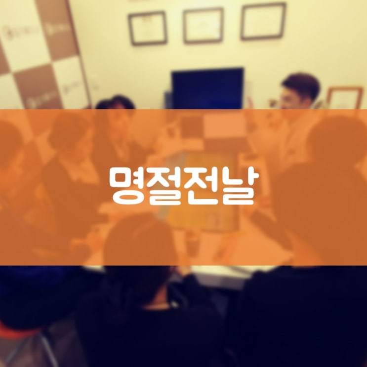 수원치과잘하는곳 김기록치과 명절 전날 풍경 아침세미나 & 선물 증정식