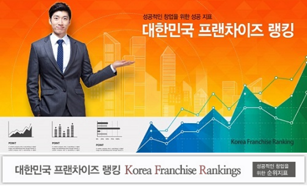  [프랜차이즈]건강한 프랜차이즈 가맹본부, 어떻게 가려낼까?