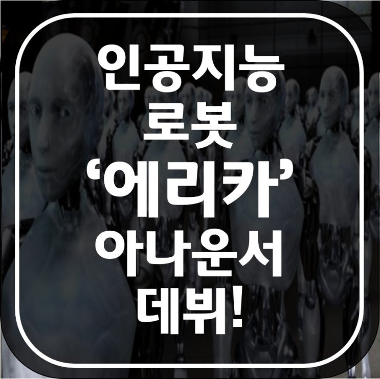 인공지능 로봇 '에리카' 아나운서 데뷔!