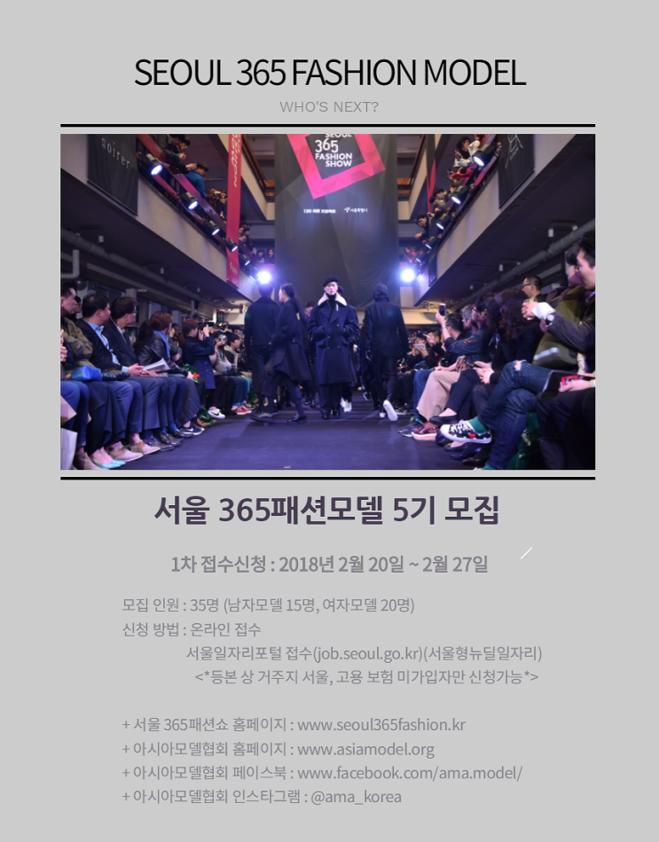  서울365패션모델 5기 모집!