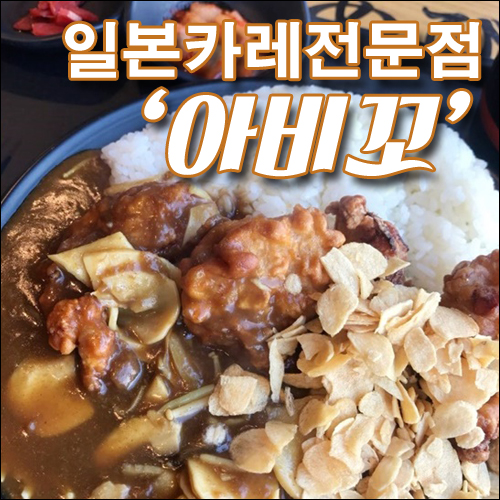 건대 카레 맛집 - 커먼그라운드 일본 카레 전문점 "아비꼬"  ,일본 카레 맛있는 곳, 건대 맛집