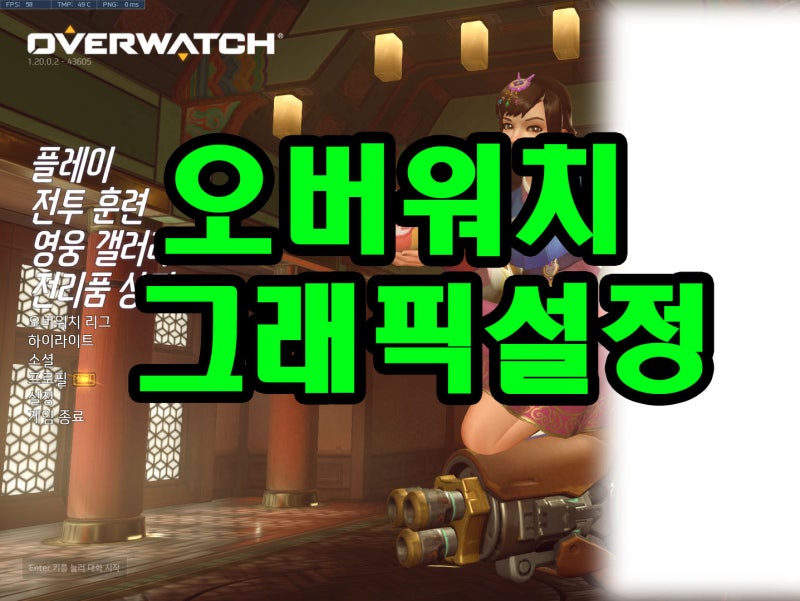 오버워치 그래픽 설정 고수들은 이렇게 사용한다.