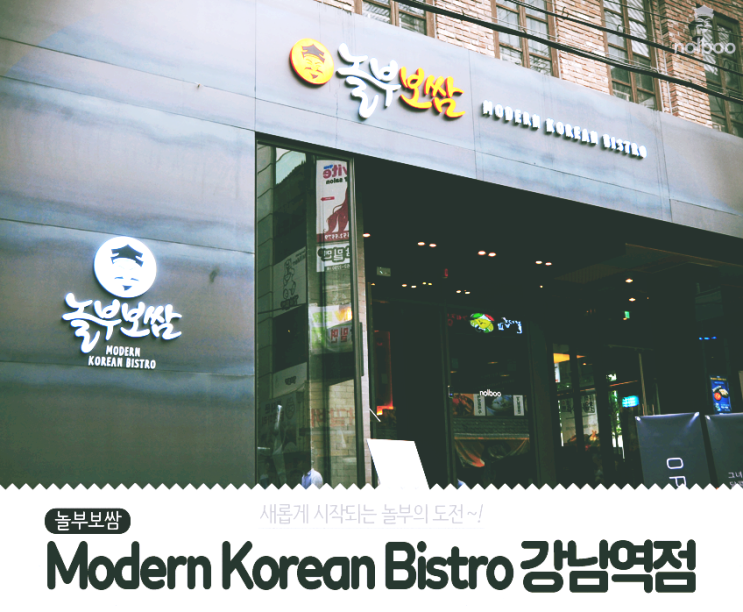  강남역 CGV 맛집 놀부보쌈