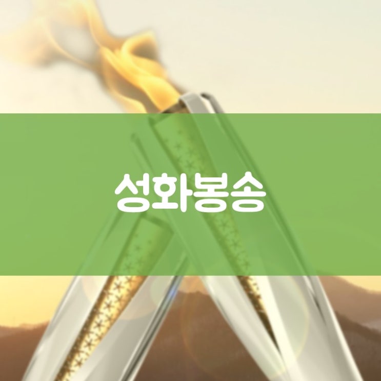 매탄동치과추천 김기록치과 2018 평창동계올림픽 수원 성화봉송 코스