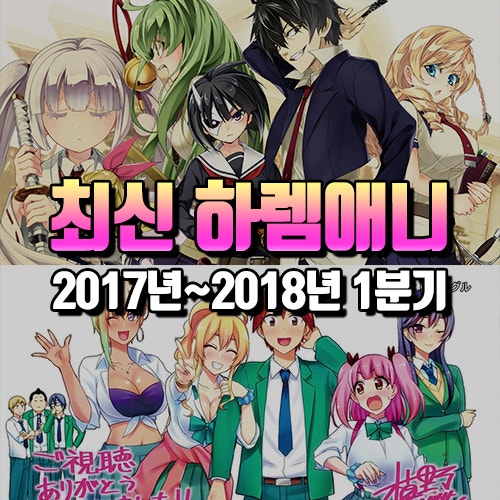 2017년 2018년 최신 일본 애니메이션 중 모든 하렘 애니 추천 네이버 블로그