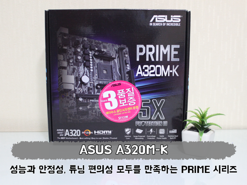 라이젠 메인보드 추천 A320M-K STCOM, 레이븐릿지 좋군!