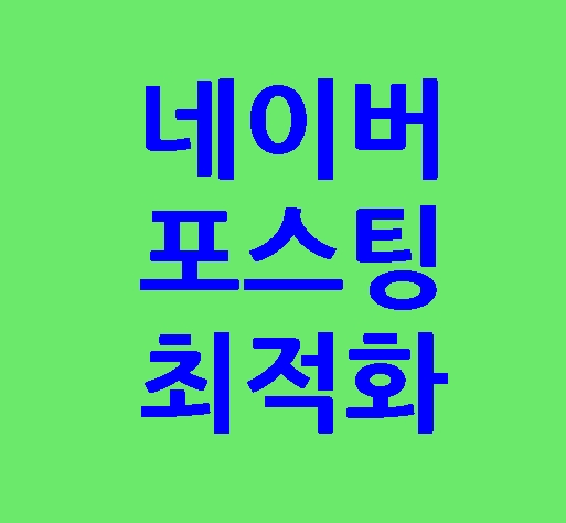  네이버 블로그 최적화 포스팅