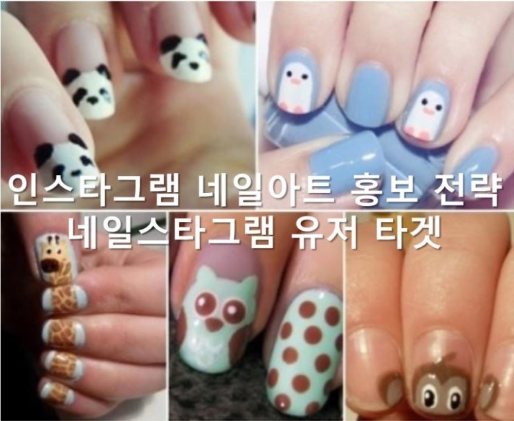  인스타그램 네일아트 홍보 전략 네일스타그램 유저 타겟