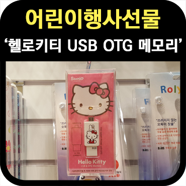  어린이 행사 선물 헬로키티 OTG USB 메모리