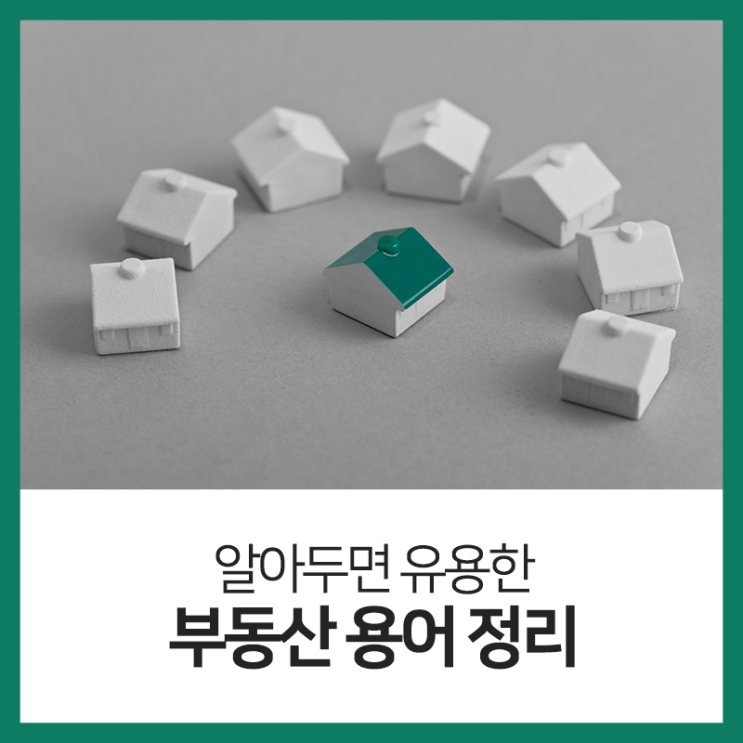  꼭 알아야 할 부동산 상식 용어