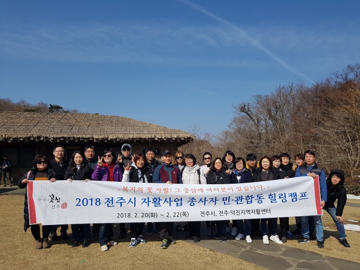 2018-02. 전주시 및 전주,전주덕진지역자활센터 제주도 워크숍