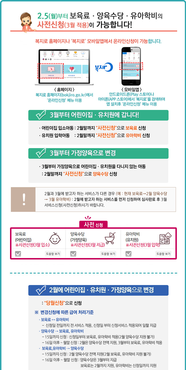  2018년도 보육료ㆍ양육수당ㆍ유아학비 사전신청 안내