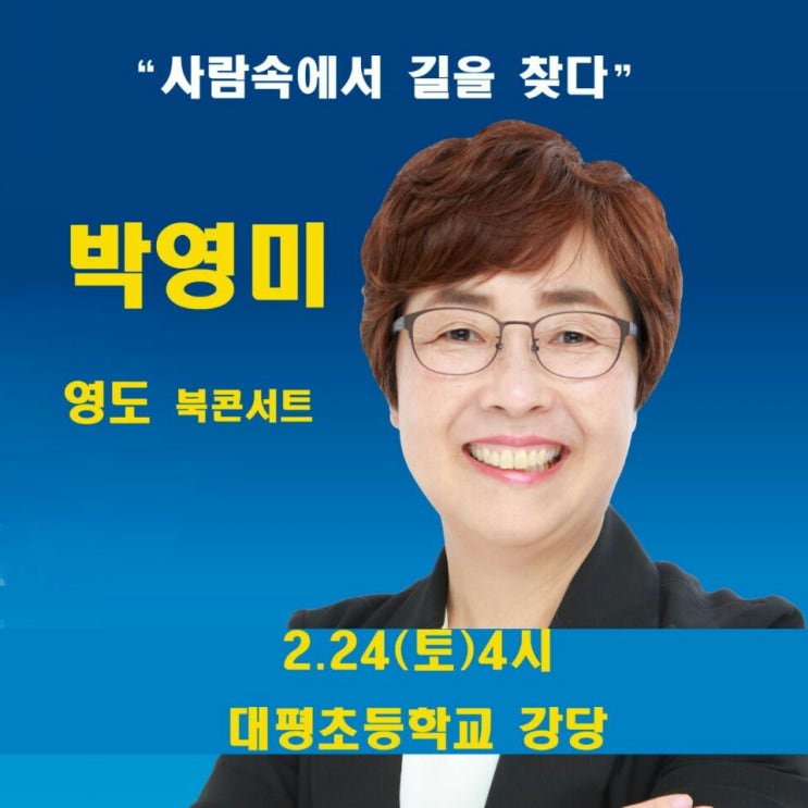  부산 영도구청장 출마예정자 박영미 선생님~!!