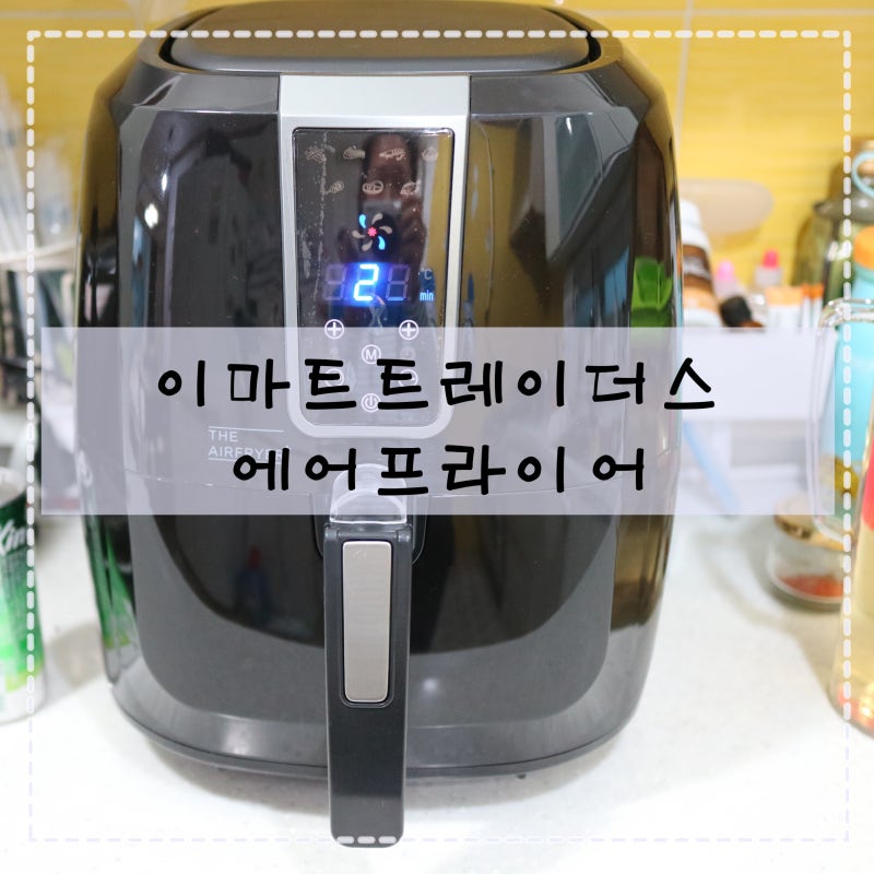 이마트 트레이더스 에어프라이어 플러스 가성비 갑.