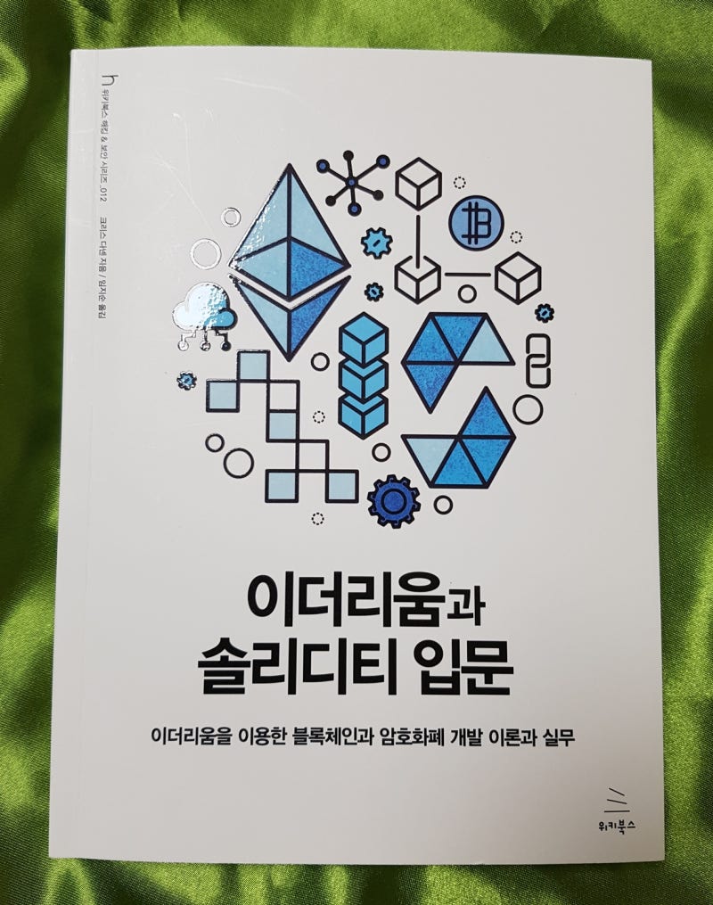 이더리움과 솔리디티 입문 [임지순, 크리스 다넨, 위키북스] : 네이버 블로그