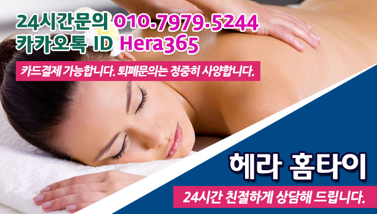 필동출장타이마사지 잘하는 헤라홈타이 필동출장타이마사지 잘하는 헤라홈타이