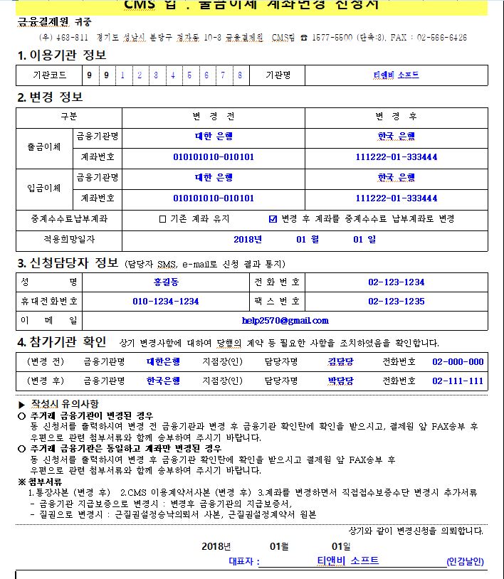  [금융결제원]CMS 계좌변경신청서 (모계좌변경) 