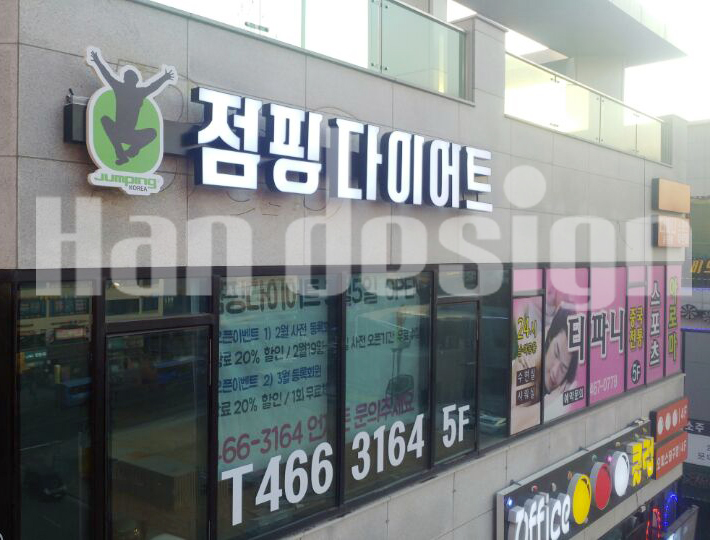  [상업간판]점핑다이어트 갈바채널간판 시공기~!